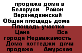 продажа дома в Беларуси › Район ­ Верхнедвинский › Общая площадь дома ­ 67 › Площадь участка ­ 17 › Цена ­ 650 000 - Все города Недвижимость » Дома, коттеджи, дачи продажа   . Амурская обл.,Белогорск г.